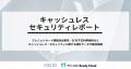 キャッシュレスセキュリティレポート2025年1-3月版を
