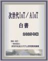 『次世代IoT／AIoT白書2025年版-高度センシング・学習