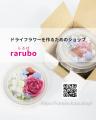 日本化工機材のドライフラワーを作るブランド「rarubo
