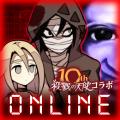 殺戮の天使10周年記念『青鬼オンライン』×『殺戮の天