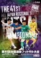 【第41回全国選抜フットサル大会】組合せ決定および試