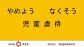 【埼玉県】こどもの車内放置防止の普及啓発動画を浦和