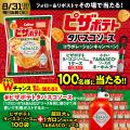 カルビー史上初　ピザの相方「TABASCO(R)ソース」との