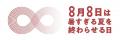 JCLP、なくすための記念日「暑すぎる夏を終わらせる日