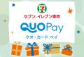 「セブン‐イレブン専用QUOカードPay」が8月8日（金）