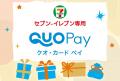 「セブン‐イレブン専用QUOカードPay」が8月8日（金）