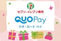 「セブン‐イレブン専用QUOカードPay」が8月8日（金）