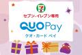 「セブン‐イレブン専用QUOカードPay」が8月8日（金）