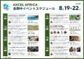 アフリカでの新たな事業の共創を目指す！アクセルアフ
