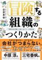 ３万部突破の『冒険する組織のつくりかた』（安斎勇樹