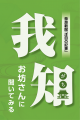【9月15日】奈良新聞の人気コーナー「我知（がち）」