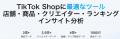 日本初、中国発TikTokコマース分析ツール “Kalodata”