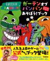 世界中で大人気のゲーム「ガーテンオブバンバン」のさ