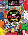 世界中で大人気のゲーム「ガーテンオブバンバン」のさ