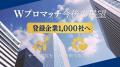 【月額19,800円→0円】『Wプロマッチ』が企業利用料を