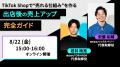 TORIHADA、「CoreLink for TikTok Shop」提供のハック
