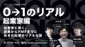 STARTUP STUDIO SEREALが、Fukuoka Growth Nextのイン
