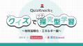 QuizKnockを運営する株式会社batonが教員向け探究型学