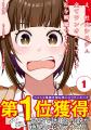 8月8日（金）より、超目玉「1巻購入すると1～3巻GET」