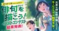 pixivが第28回俳句甲子園を支援、pixiv関連サービスの