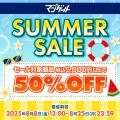 セール対象商品 税込5,000円以上ご購入で50％OFF!! 「
