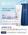 株式会社マッコイ、創業20周年を記念した数量限定ボデ
