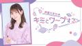 【QINOCOP】YouTube『QINOCOP TV』で諏訪ななか・高野