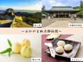 やまなしの“ナガサキ”VS おかやまの“イバラギ（キ）”