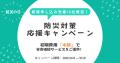 【防災の日】今年も開催！apseedsポータル『安否確認