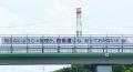 東関東自動車道を跨ぐ陸橋にＰＲ横断幕を掲出