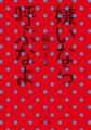 【河出文庫8月の新刊】『嫌いなら呼ぶなよ』綿矢りさ