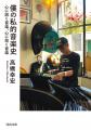 【河出文庫8月の新刊】『嫌いなら呼ぶなよ』綿矢りさ