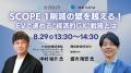 【無料ウェビナー】「”Scope 1”削減に直結する、EVで