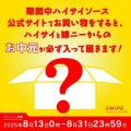 沖縄で人気のハイサイソース、今夏のキャンペーンは『