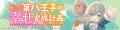 『転生第八王子の幸せ家族計画』 ノベル版・コミック