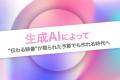 【生成AI × 映像制作】撮影コストを大幅カット！費用