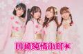 川崎のご当地アイドルグループ「川崎純情小町☆」が、