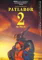 【劇パト1・2連続リバイバル！】押井守 監督作品『機