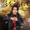 『ナンバーワン戦隊ゴジュウジャー』挿入歌「影を連れ