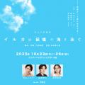 百名ヒロキ・富樫慧士・新田絢加の３名でお届けする劇