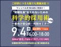 採用で人材を見極めるポイントは？科学的採用術セミナ