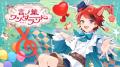 8月13日(火)発売の「莉犬(すとぷり)」の3rdフルアルバ
