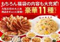 この夏お得！大阪王将公式通販史上最大！バラエティ福
