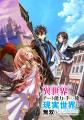 もっと異世界を楽しむゲーム『異世界∞異世界』「3rdシ