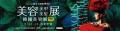 KYOGOKU PROFESSIONAL、台湾最大級の国際美容展示会「