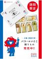 大阪関西万博の思い出に！「バターのいとこの 贈りも