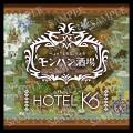 【モンハン酒場WEST × ホテルK6】コラボ宿泊プラン登