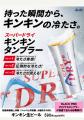 この夏、冷えの頂点へ！焼肉の熱気に、キンキンの一杯