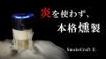 火は使わず