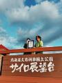 【ギネス世界記録(R)＆目標1万本達成！】サイロ展望台